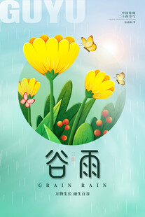 谷雨 