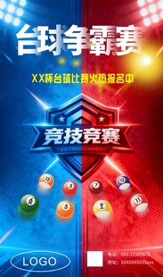 台球争霸赛科技竞技海报
