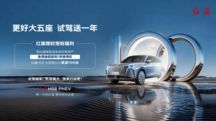 更好大五座试红旗HS6驾送一年