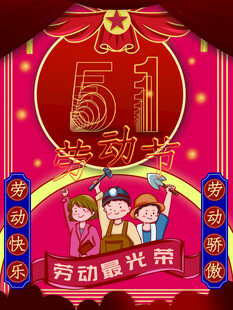 51劳动节