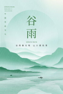 谷雨 