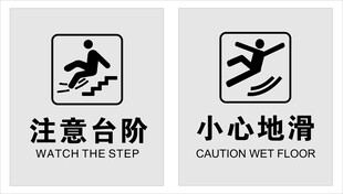 注意台阶  小心地滑