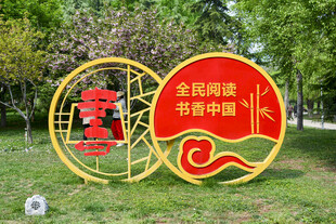 公园阅读景观观标识牌