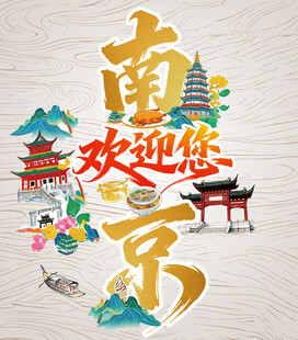 南京欢迎您