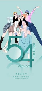 五四青年节