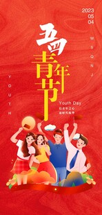 五四青年节