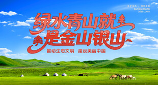 绿水青山就是金山银山