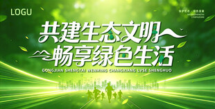 绿色生态展板