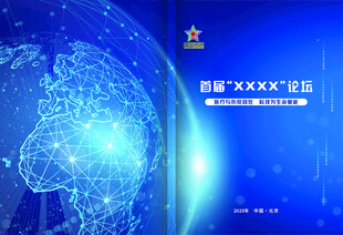 科技互联网宣传论坛手册封面