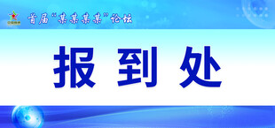 报到处标识牌桌牌