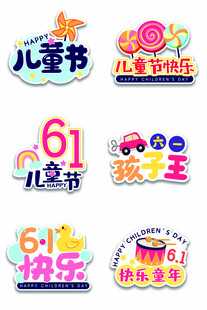儿童节快乐艺术字素材