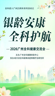 银龄安康 全科护航活动海报
