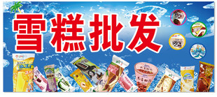 雪糕批发