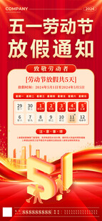 五一劳动节放假通知海报