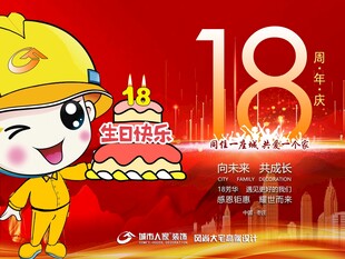 18周年庆