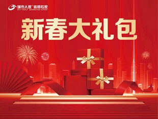 新春大礼包展示