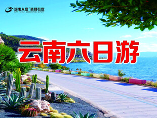 云南六日游宣传海报
