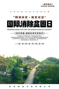国际消除贫困日海报