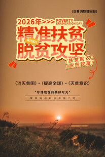 消除贫困日海报