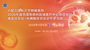 医疗学科血液类疾病活动主视觉