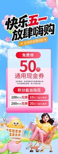快乐五一放肆嗨购海报