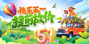 欢乐五一促销