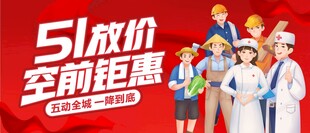 51放价促销活动