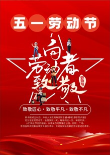 五一劳动节 向劳动者致敬