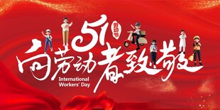 51劳动节向劳动者致敬