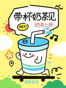 奶茶海报