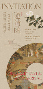 古风典雅中式邀请函设计