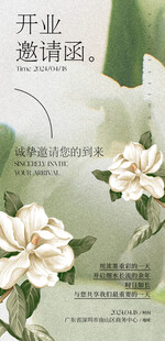 清新花卉开业邀请函