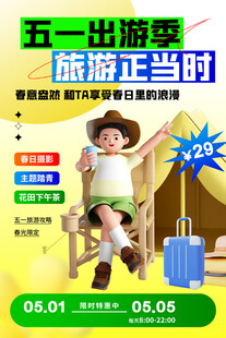五一旅游正当时优惠海报
