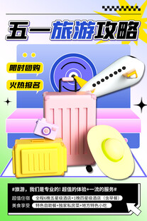 五一旅游攻略海报