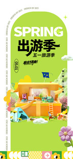 春季出游季海报设计