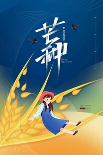 芒种