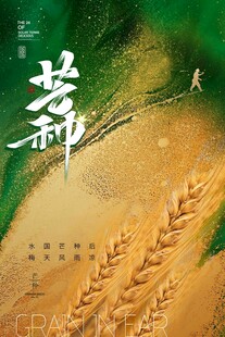 芒种