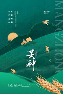芒种