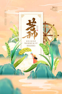 芒种 