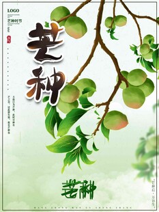 芒种 