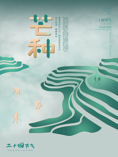 芒种