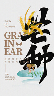 芒种