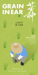 芒种