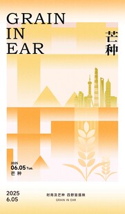 芒种