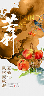 芒种 