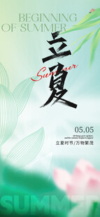 立夏节气海报