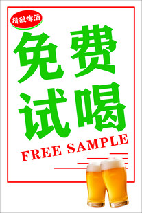 免费试喝活动宣传海报
