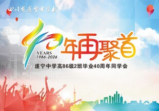 40周年同学聚会