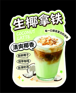 生椰拿铁