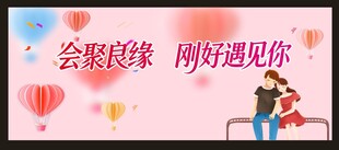 会巢良缘 美好邂逅